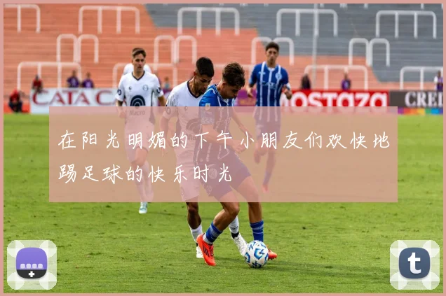 在阳光明媚的下午小朋友们欢快地踢足球的快乐时光