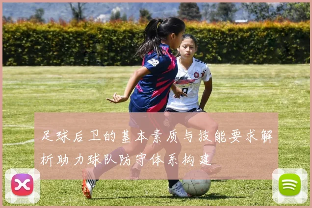 足球后卫的基本素质与技能要求解析助力球队防守体系构建
